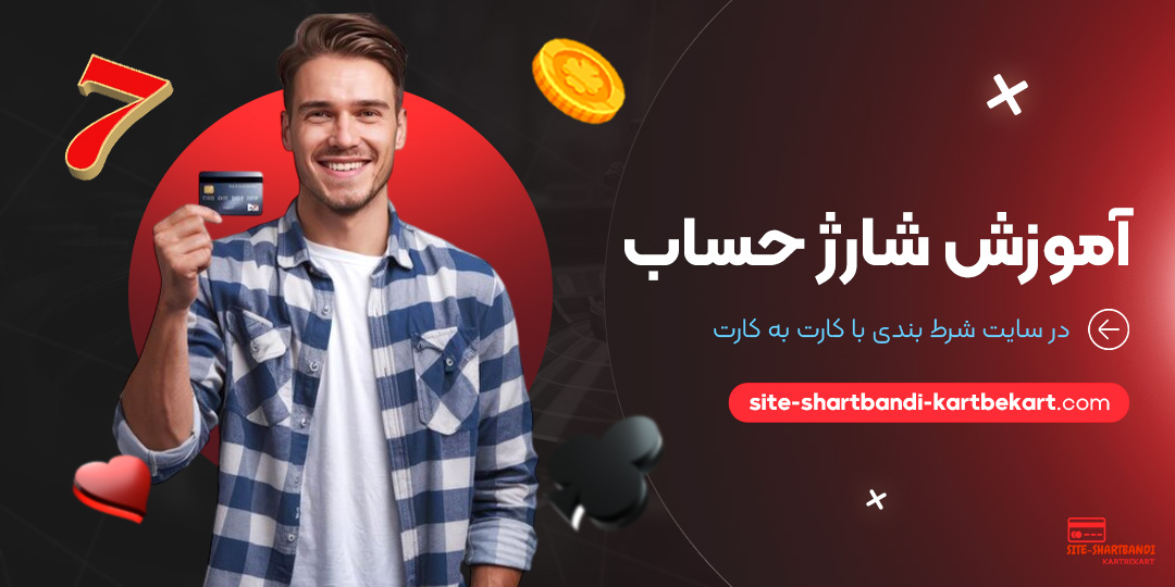 آموزش-شارژ-حساب-در-سایت-شرط-بندی-با-کارت-به-کارت آموزش-شارژ-حساب-در-سایت-شرط-بندی-با-کارت-به-کارت