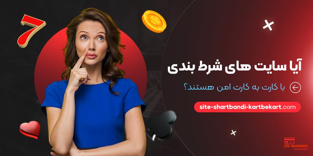 آیا-سایت-‌های-شرط-بندی-با-کارت-به-کارت-امن-هستند؟