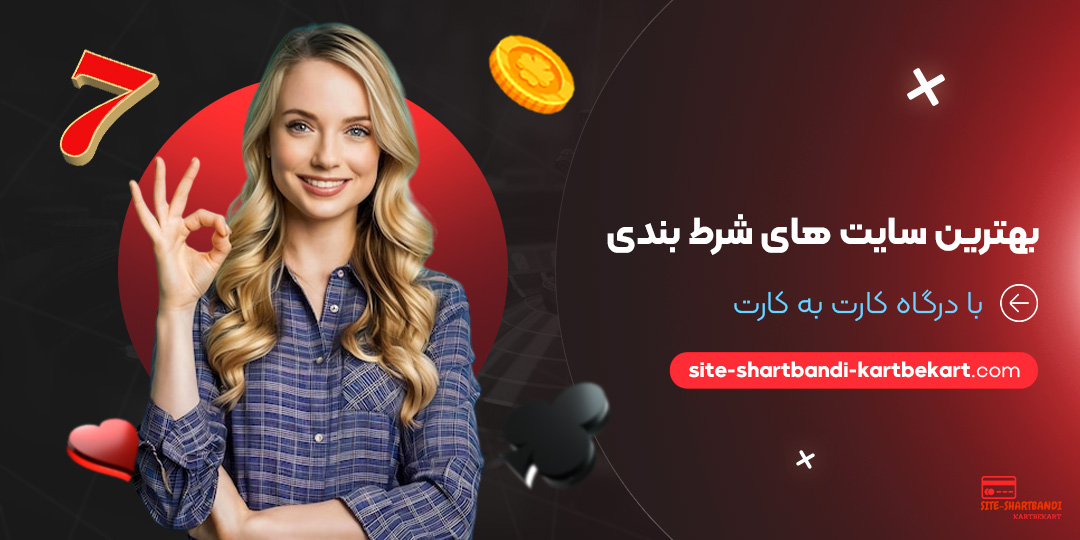 بهترین-سایت-های-شرط-بندی-با-درگاه-کارت-به-کارت بهترین-سایت-های-شرط-بندی-با-درگاه-کارت-به-کارت