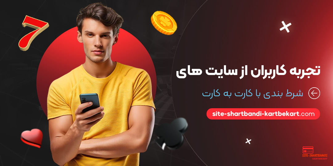 تجربه-کاربران-از-سایت-‌های-شرط-بندی-با-کارت-به-کارت