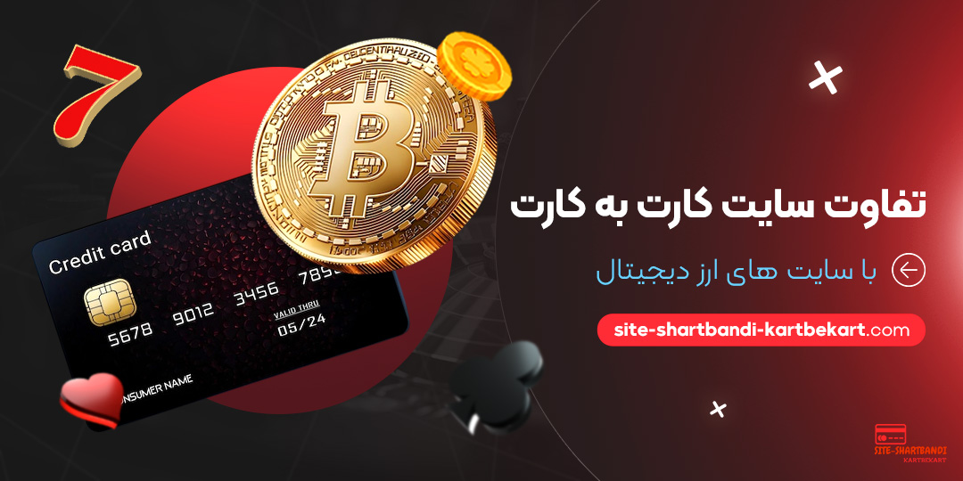 تفاوت-سایت-کارت-به-کارت-با-سایت-‌های-ارز-دیجیتال