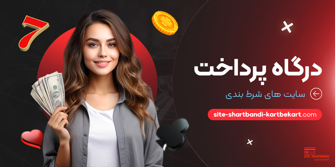 درگاه-پرداخت-سایت-های-شرط-بندی درگاه-پرداخت-سایت-های-شرط-بندی