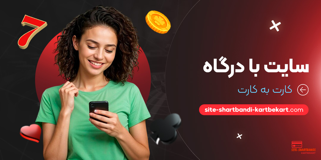 سایت-با-درگاه-کارت-به-کارت سایت-با-درگاه-کارت-به-کارت