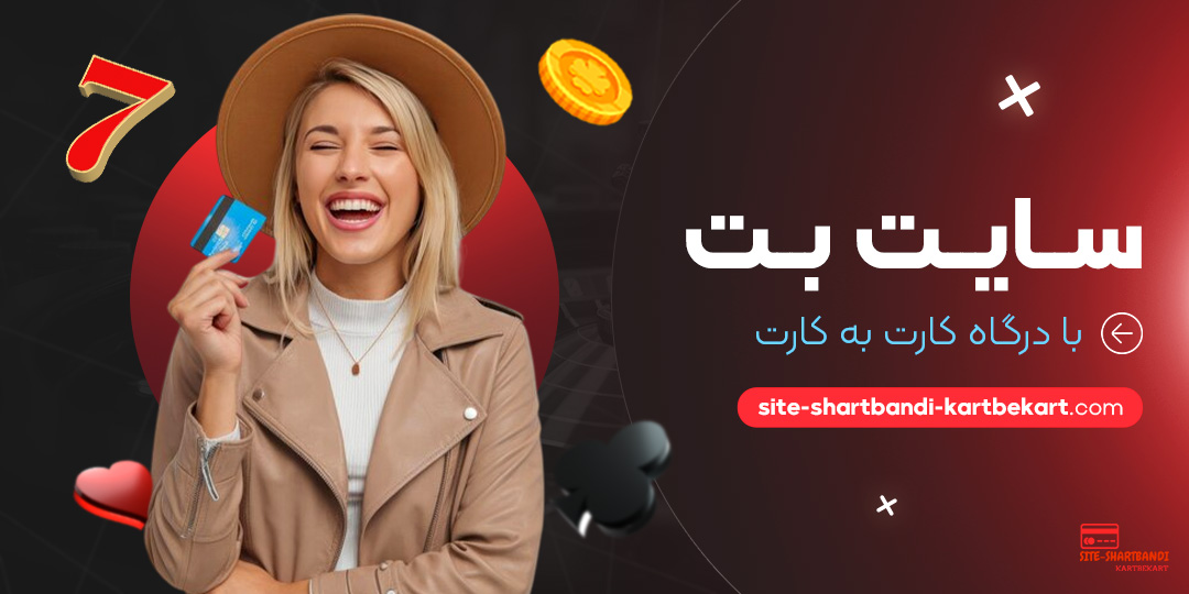 سایت-بت-با-درگاه-کارت-به-کارت سایت-بت-با-درگاه-کارت-به-کارت