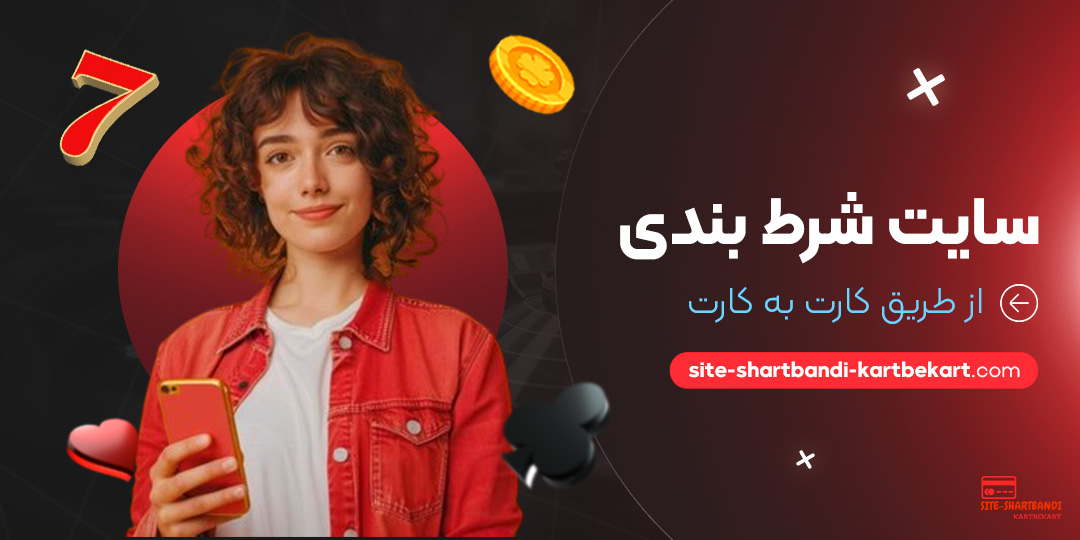 سایت-شرط-بندی-از-طریق-کارت-به-کارت سایت-شرط-بندی-از-طریق-کارت-به-کارت