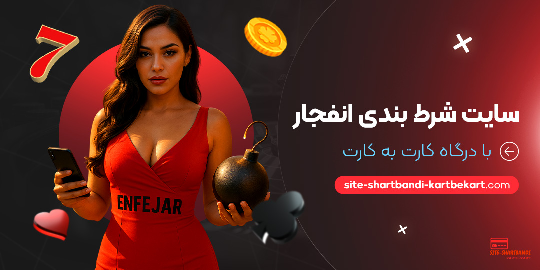 سایت-شرط-بندی-انفجار-با-درگاه-کارت-به-کارت سایت-شرط-بندی-انفجار-با-درگاه-کارت-به-کارت