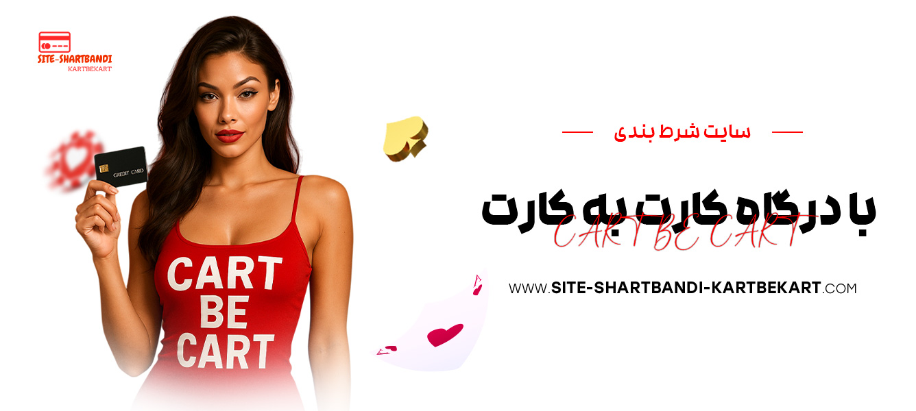 سایت-شرط-بندی-با-درگاه-کارت-به-کارت سایت-شرط-بندی-با-درگاه-کارت-به-کارت