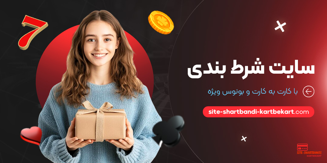 سایت-شرط-بندی-با-کارت-به-کارت-و-بونوس-ویژه سایت-شرط-بندی-با-کارت-به-کارت-و-بونوس-ویژه