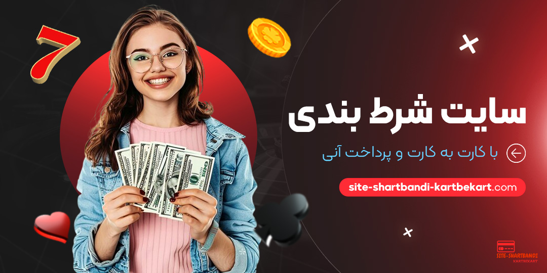 سایت-شرط-بندی-با-کارت-به-کارت-و-پرداخت-آنی سایت-شرط-بندی-با-کارت-به-کارت-و-پرداخت-آنی
