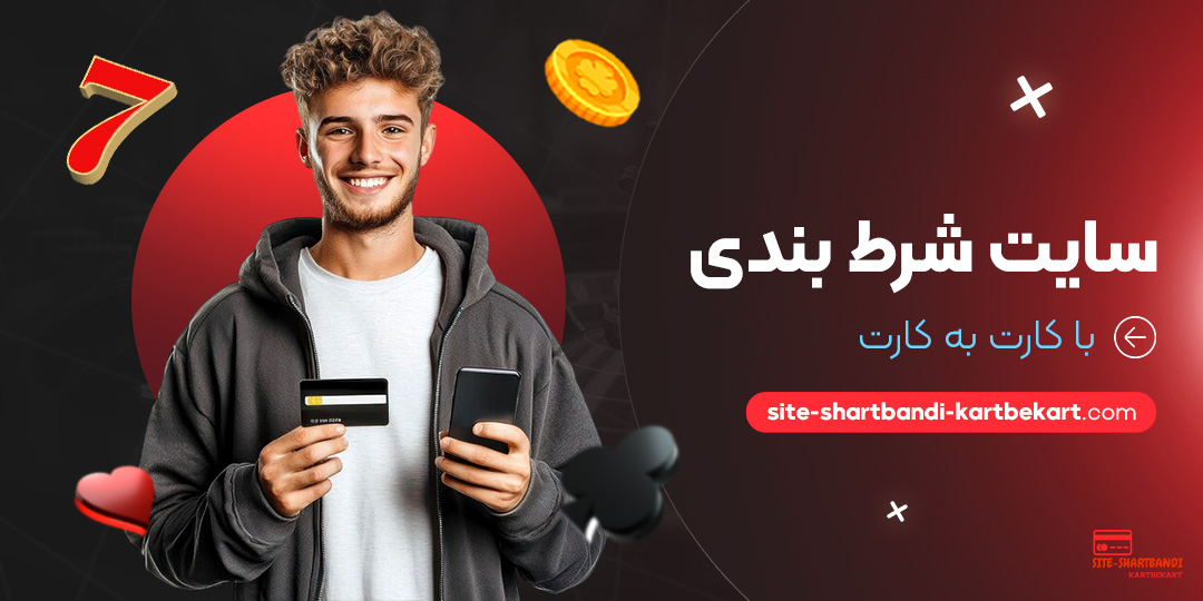 سایت-شرط-بندی-با-کارت-به-کارت سایت-شرط-بندی-با-کارت-به-کارت