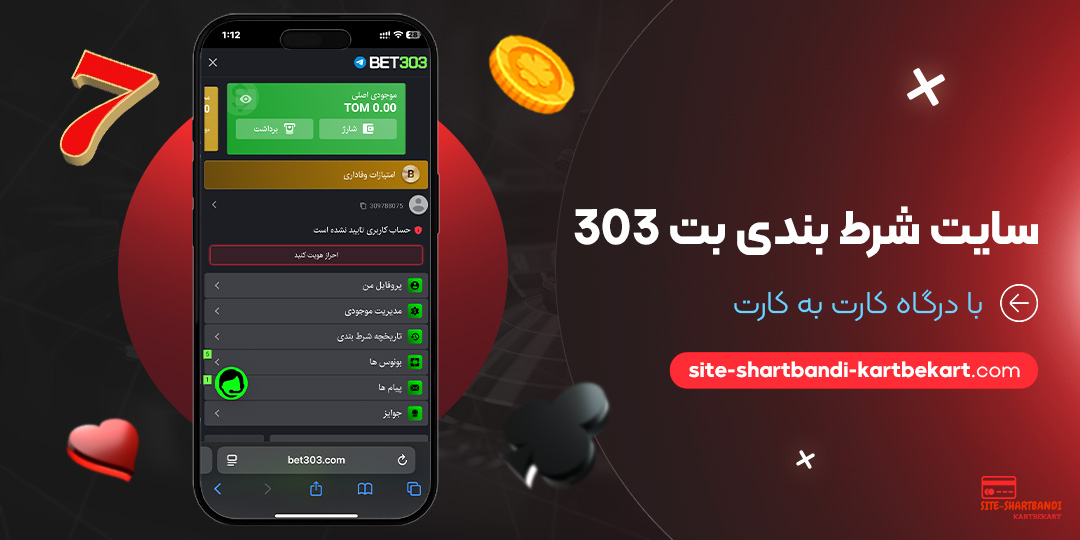 سایت-شرط-بندی-بت-303-با-درگاه-کارت-به-کارت سایت-شرط-بندی-بت-303-با-درگاه-کارت-به-کارت