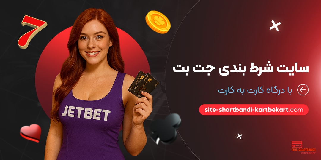 سایت-شرط-بندی-جت-بت-با-درگاه-کارت-به-کارت سایت-شرط-بندی-جت-بت-با-درگاه-کارت-به-کارت