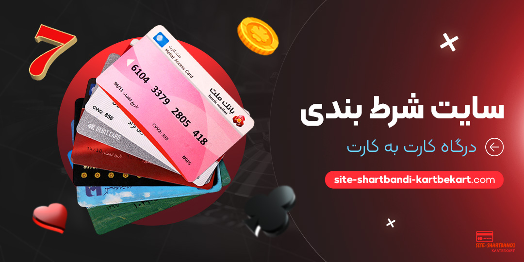 سایت-شرط-بندی-درگاه-کارت-به-کارت سایت-شرط-بندی-درگاه-کارت-به-کارت