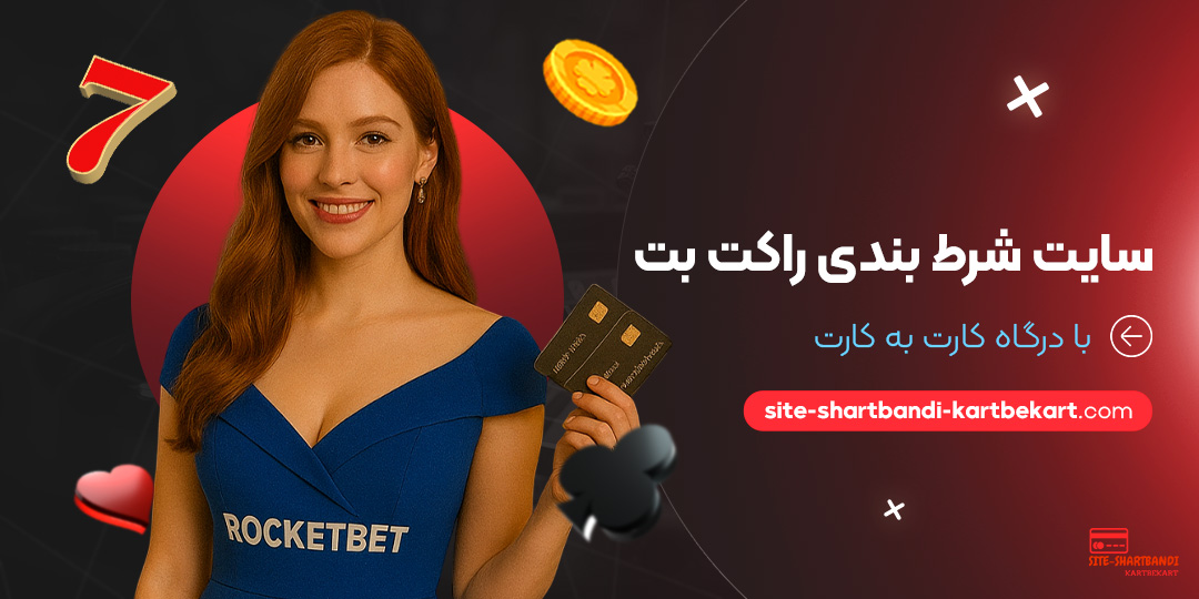 سایت-شرط-بندی-راکت-بت-با-درگاه-کارت-به-کارت سایت-شرط-بندی-راکت-بت-با-درگاه-کارت-به-کارت
