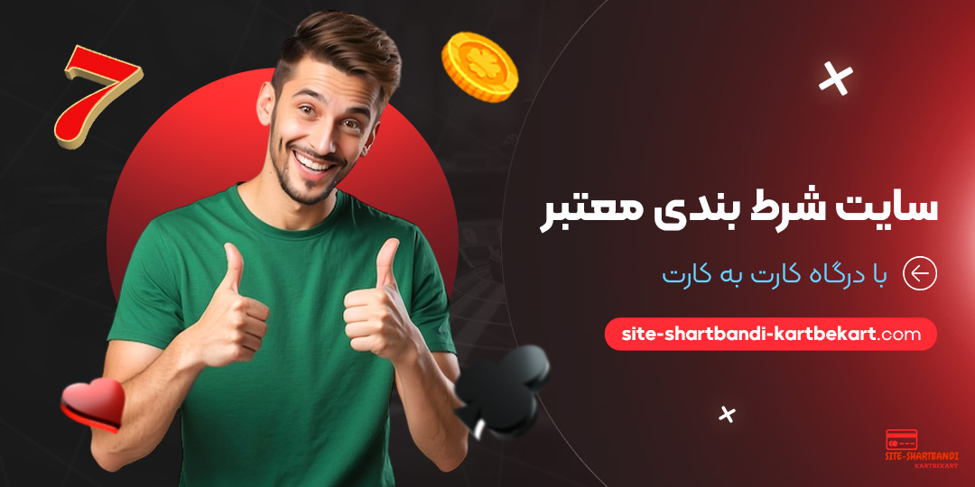 سایت-شرط-بندی-معتبر-با-درگاه-کارت-به-کارت سایت-شرط-بندی-معتبر-با-درگاه-کارت-به-کارت