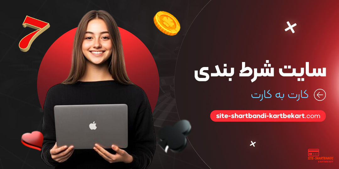 سایت-شرط-بندی-کارت-به-کارت سایت-شرط-بندی-کارت-به-کارت