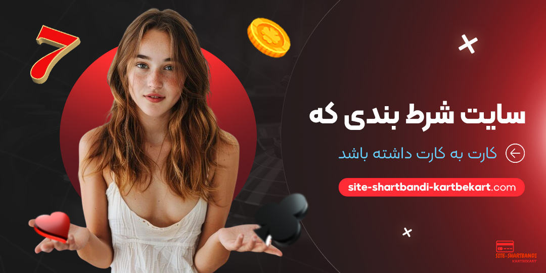 سایت-شرط-بندی-که-کارت-به-کارت-داشته-باشد سایت-شرط-بندی-که-کارت-به-کارت-داشته-باشد