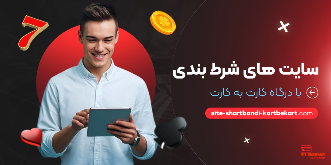 سایت-های-شرط-بندی-با-درگاه-کارت-به-کارت سایت-های-شرط-بندی-با-درگاه-کارت-به-کارت