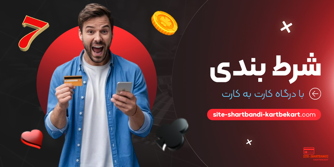 شرط-بندی-با-درگاه-کارت-به-کارت شرط-بندی-با-درگاه-کارت-به-کارت
