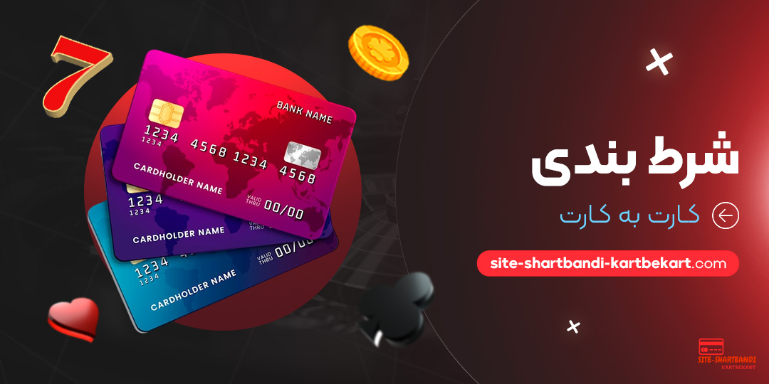 شرط-بندی-کارت-به-کارت شرط-بندی-کارت-به-کارت