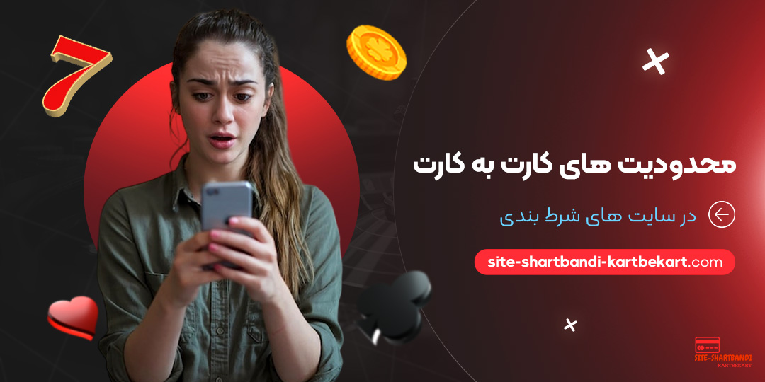 محدودیت-‌های-کارت-به-کارت-در-سایت-‌های-شرط-بندی