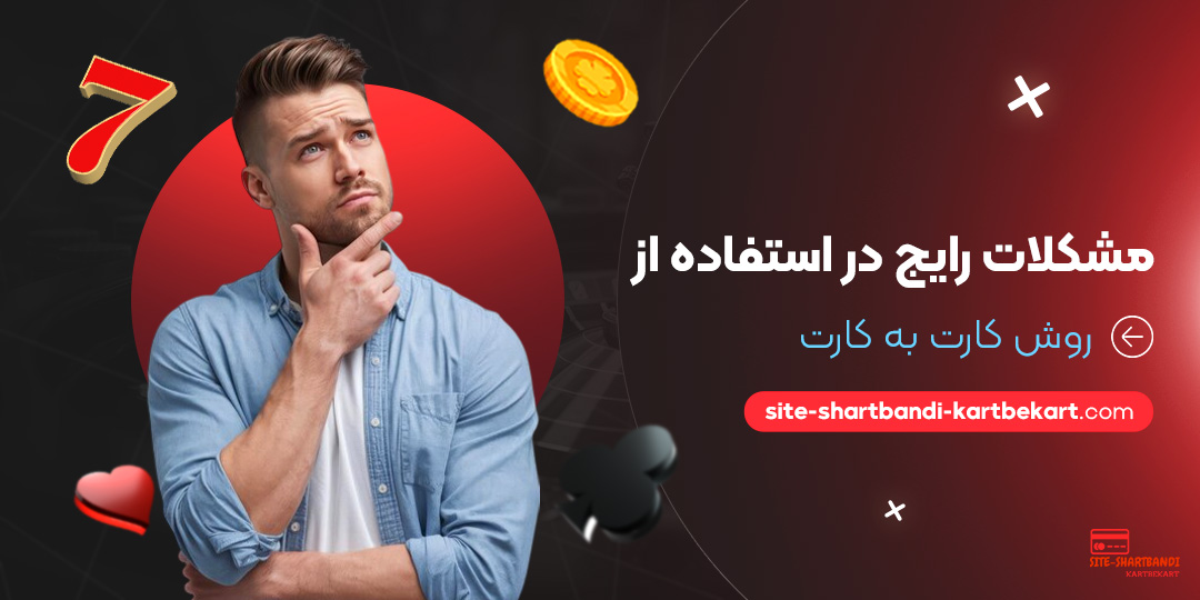 مشکلات-رایج-در-استفاده-از-روش-کارت-به-کارت مشکلات-رایج-در-استفاده-از-روش-کارت-به-کارت