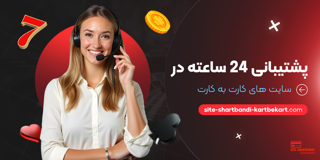 پشتیبانی-۲۴-ساعته-در-سایت-‌های-کارت-به-کارت