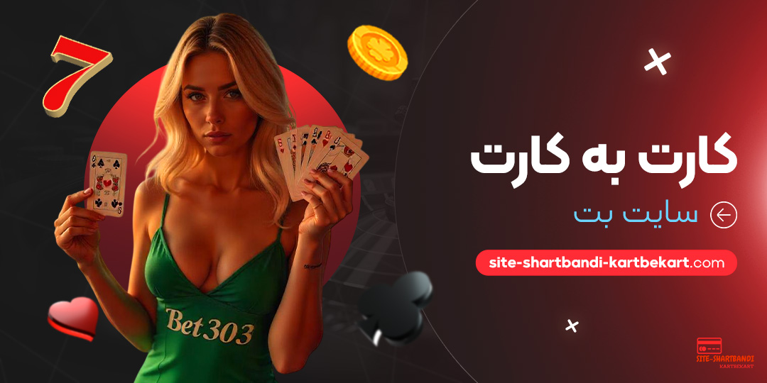 کارت-به-کارت-سایت-بت کارت-به-کارت-سایت-بت