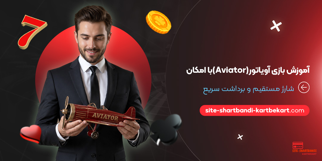 آموزش بازی آویاتور (Aviator) با امکان شارژ مستقیم و برداشت سریع