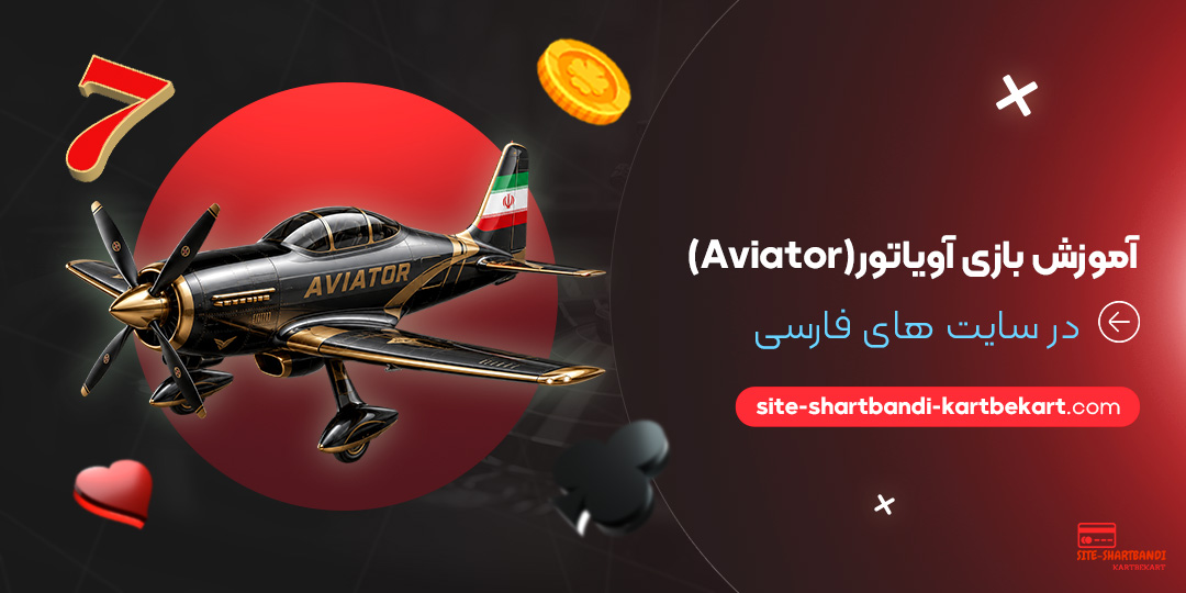 آموزش بازی آویاتور (Aviator) در سایت های فارسی