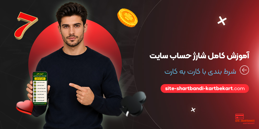 آموزش کامل شارژ حساب سایت شرط بندی با کارت به کارت آموزش کامل شارژ حساب سایت شرط بندی با کارت به کارت