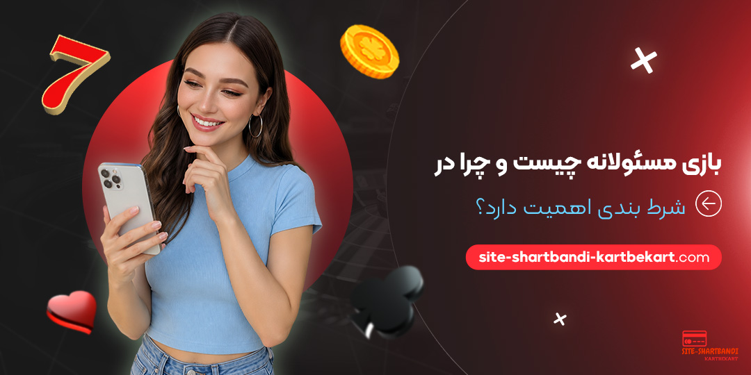 بازی مسئولانه چیست و چرا در شرط بندی اهمیت دارد؟ بازی مسئولانه چیست و چرا در شرط بندی اهمیت دارد؟