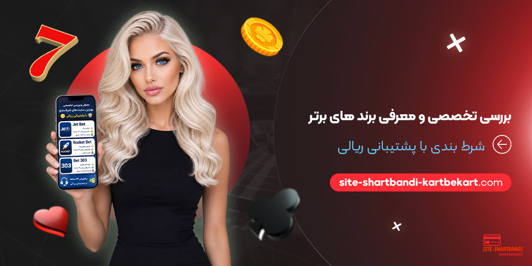 بررسی تخصصی و معرفی برندهای برتر شرط بندی با پشتیبانی ریالی