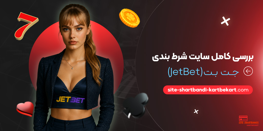 بررسی کامل سایت شرط بندی جت بت (JetBet) بررسی کامل سایت شرط بندی جت بت (JetBet)