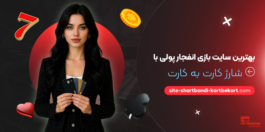 بهترین سایت بازی انفجار پولی با شارژ کارت به کارت بهترین سایت بازی انفجار پولی با شارژ کارت به کارت