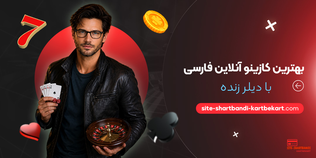 بهترین کازینو آنلاین فارسی با دیلر زنده
