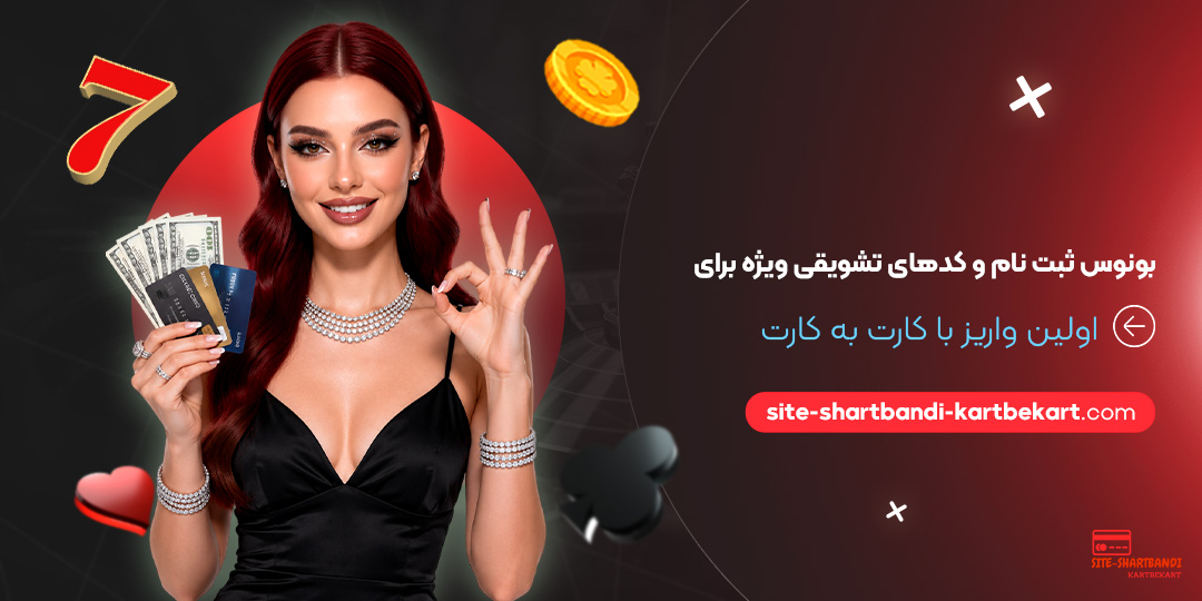 بونوس ثبت‌ نام و کدهای تشویقی ویژه برای اولین واریز با کارت به کارت<br />
