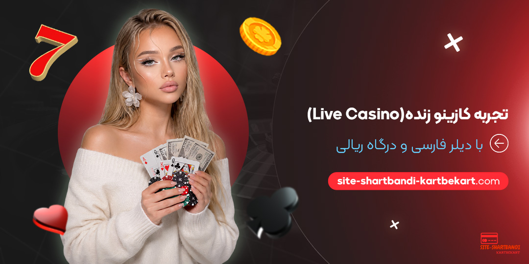 تجربه کازینو زنده (Live Casino) با دیلر فارسی و درگاه ریالی