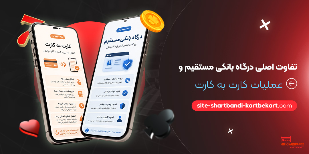 تفاوت اصلی درگاه بانکی مستقیم و عملیات کارت به کارت تفاوت اصلی درگاه بانکی مستقیم و عملیات کارت به کارت