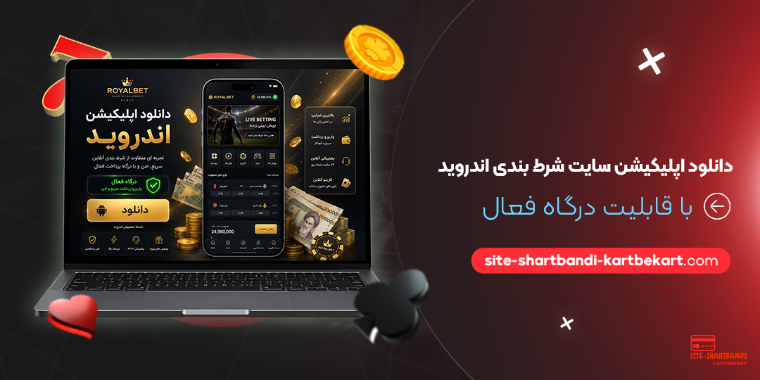 دانلود اپلیکیشن سایت شرط بندی اندروید با قابلیت درگاه فعال