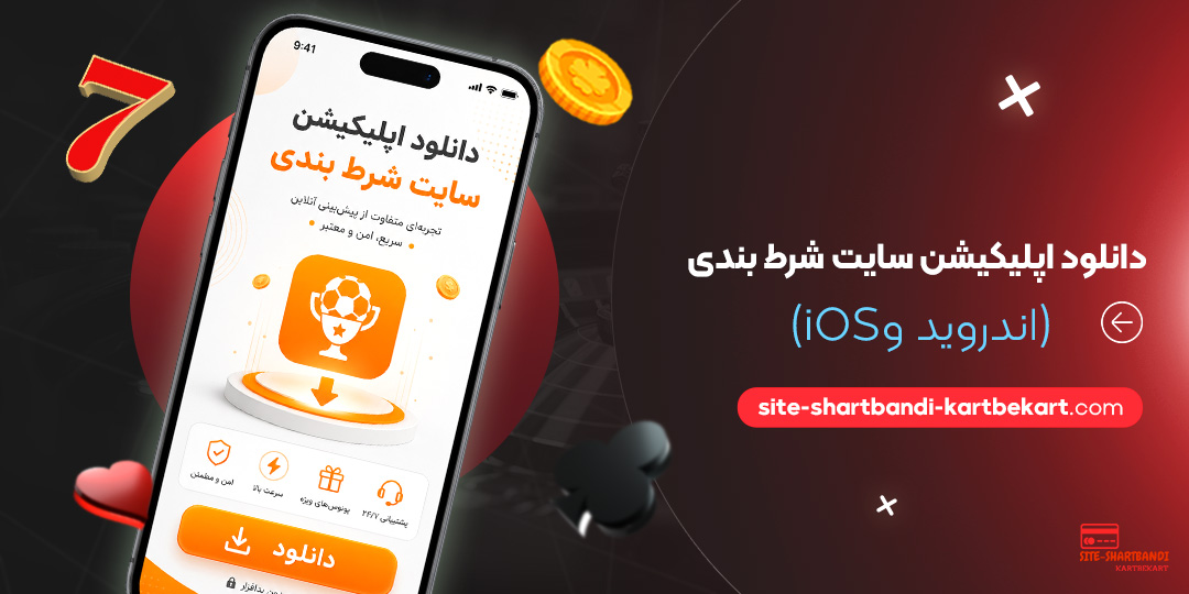 دانلود اپلیکیشن سایت شرط بندی (اندروید و iOS)