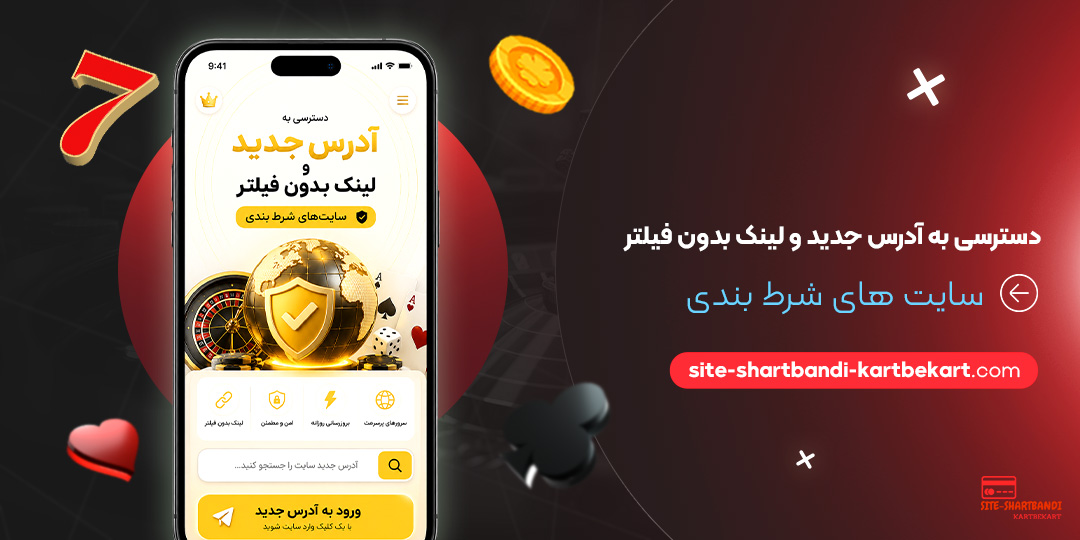 دسترسی به آدرس جدید و لینک بدون فیلتر سایت‌ های شرط بندی