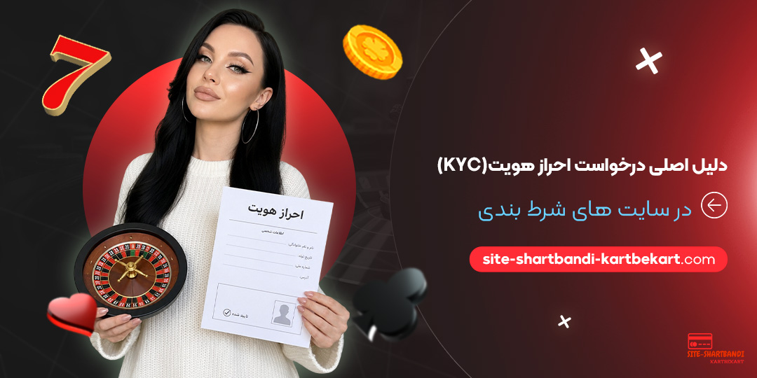 دلیل اصلی درخواست احراز هویت (KYC) در سایت‌ های شرط بندی