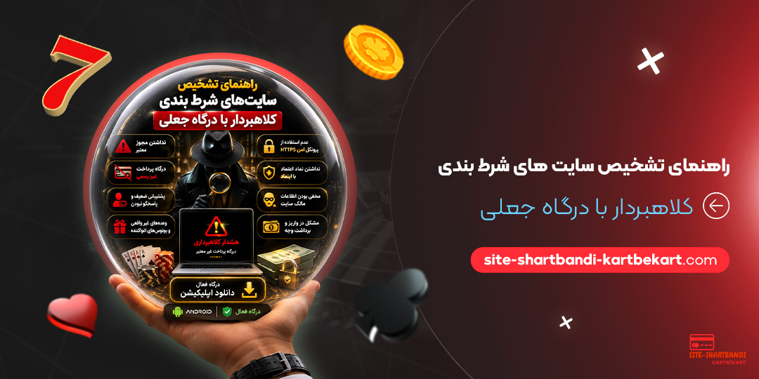 راهنمای تشخیص سایت‌ های شرط بندی کلاهبردار با درگاه جعلی
