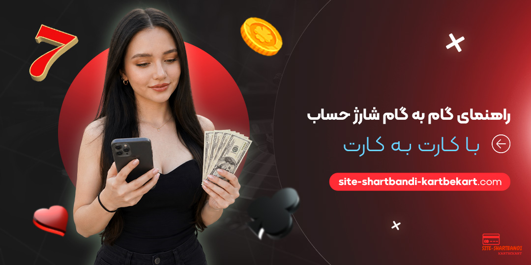 راهنمای گام به گام شارژ حساب با کارت به کارت