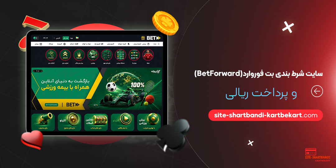 سایت شرط بندی بت فوروارد (BetForward) و پرداخت ریالی