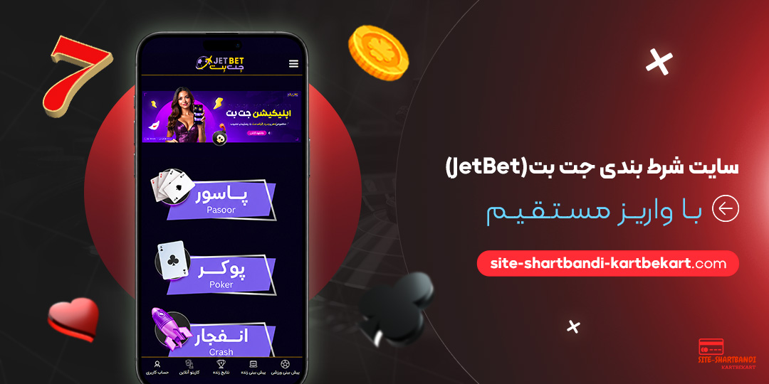 سایت شرط بندی جت بت (JetBet) با واریز مستقیم