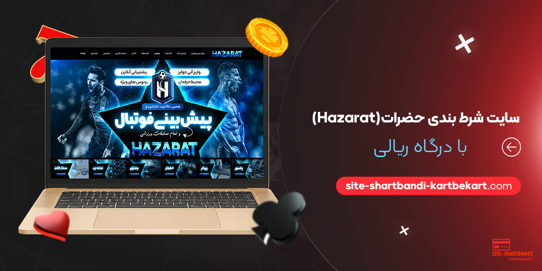 سایت شرط بندی حضرات (Hazarat) با درگاه ریالی