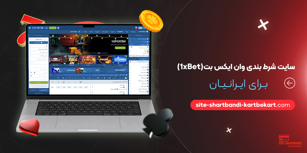 سایت شرط بندی وان ایکس بت (1xBet) برای ایرانیان