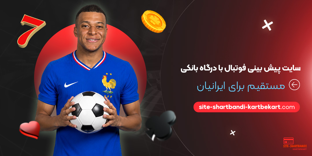 سایت پیش بینی فوتبال با درگاه بانکی مستقیم برای ایرانیان سایت پیش بینی فوتبال با درگاه بانکی مستقیم برای ایرانیان